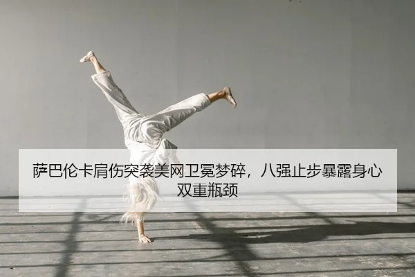 sa-ba-lun-ka-jian-shang-tu-xi-mei-wang-wei-mian-meng-sui-ba-qiang-zhi-bu-bao-lu-shen-xin-shuang-chong-ping-jing-2-678.jpg